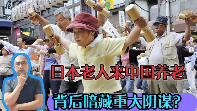 近日多家媒体报道，数10万日本老人来中国养老是真的吗？