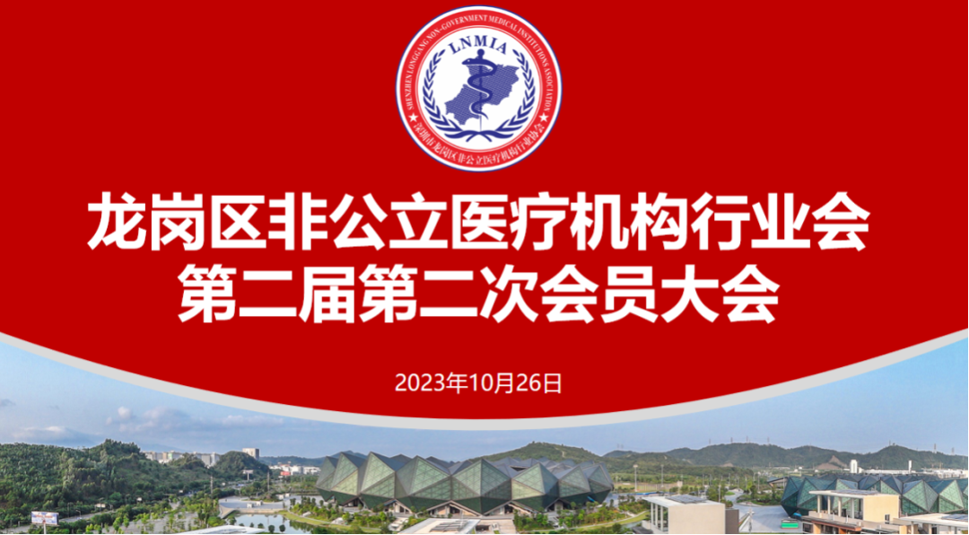 深圳市松洋健康管理有限公司当选为龙岗区非公立医疗机构行业协会副会长单位