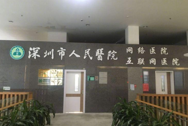 深圳市人民医院获互联网医院运营许可